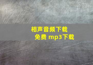 相声音频下载 免费 mp3下载